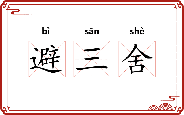 避三舍
