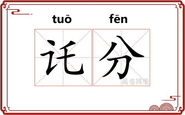 讬分