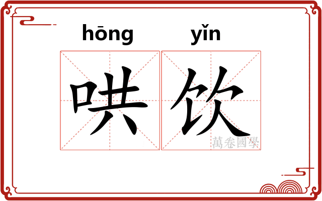哄饮 哄饮