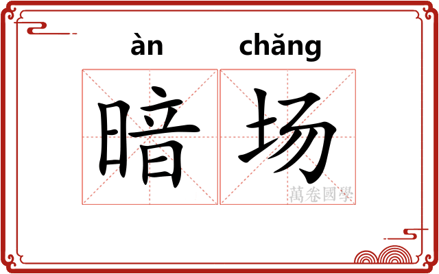 暗场
