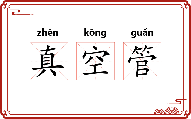 真空管