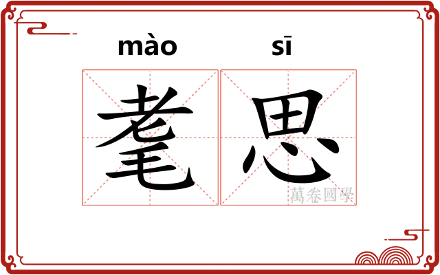 耄思