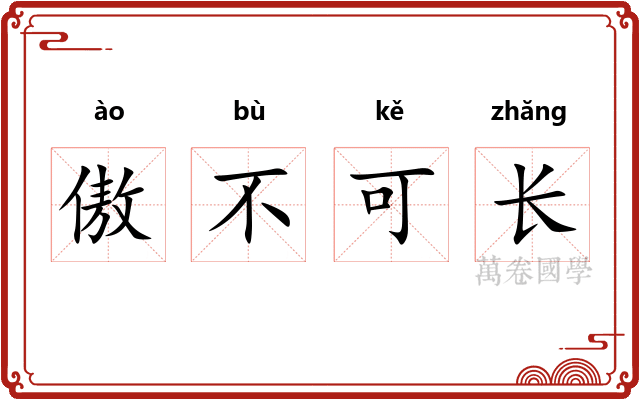 傲不可长