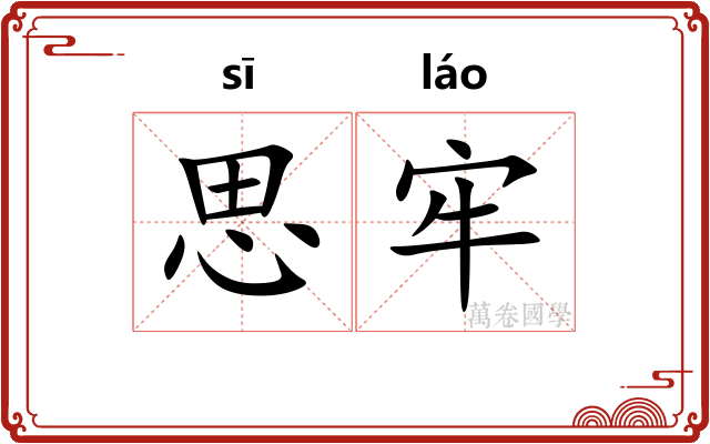 思牢 思牢