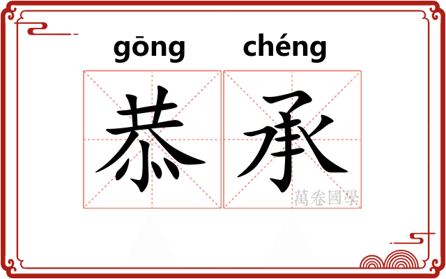 恭承