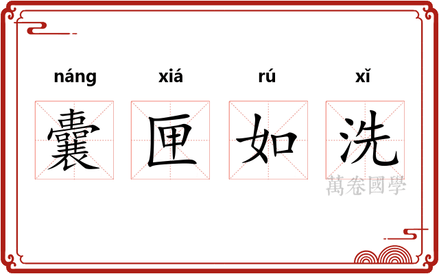 囊匣如洗