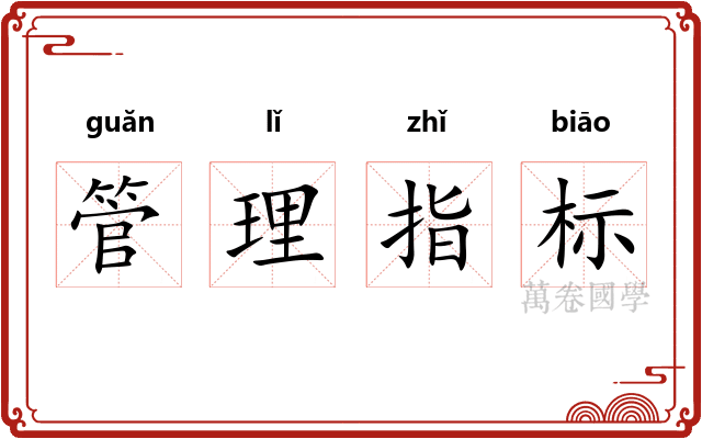 管理指标