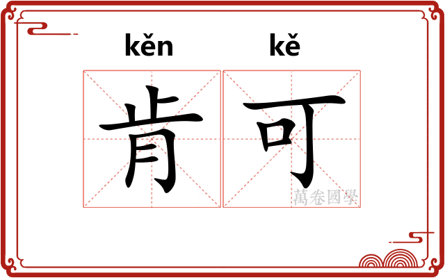 肯可
