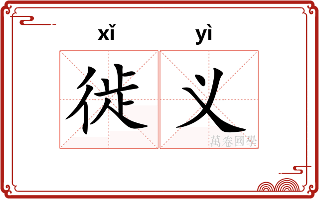 徙义