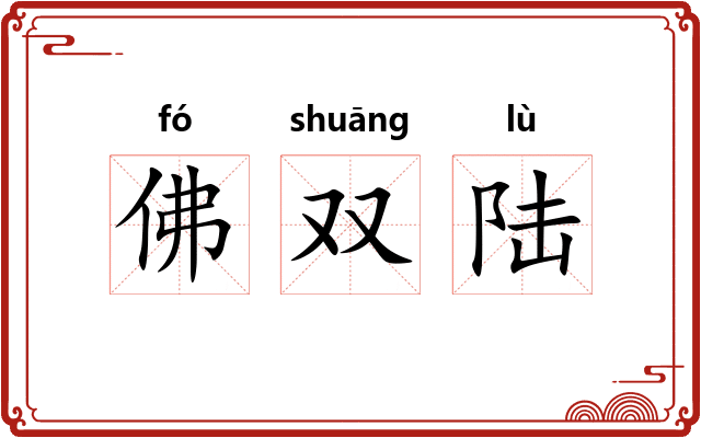 佛双陆