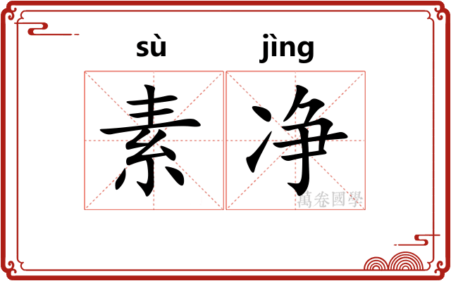 素净 素净