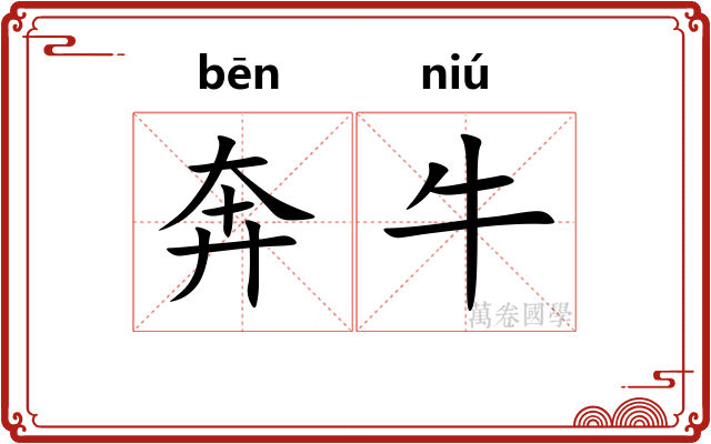奔牛
