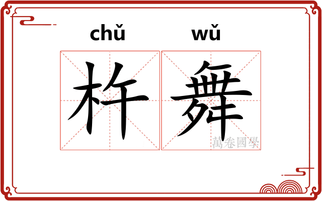 杵舞