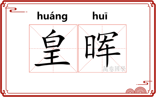 皇晖