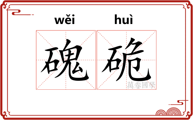 磈硊