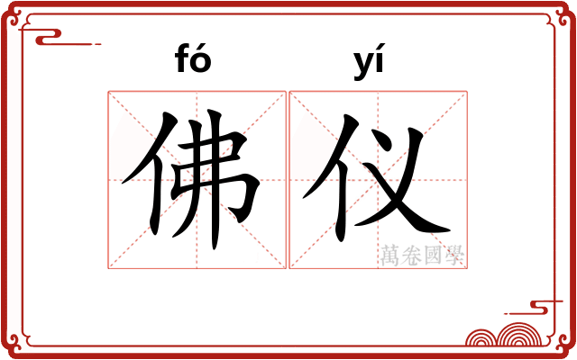 佛仪 佛仪