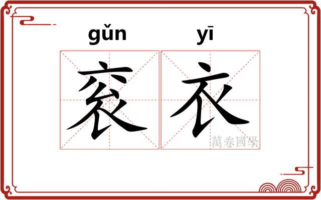 衮衣 衮衣