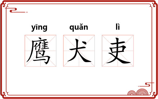 鹰犬吏