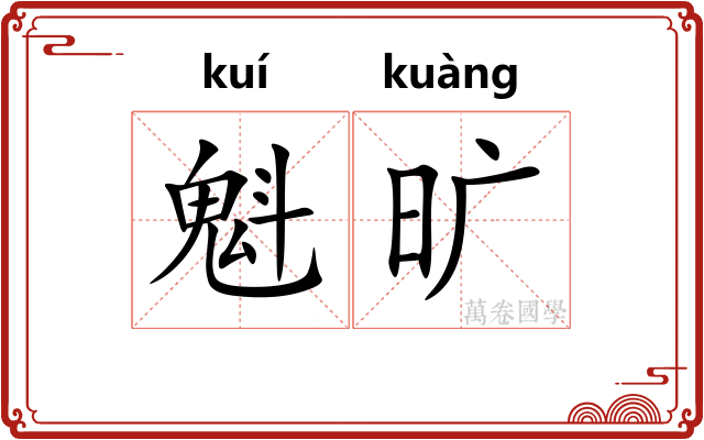 魁旷