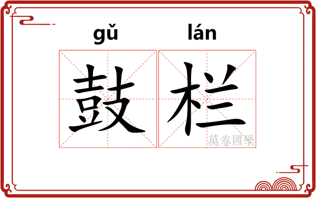 鼓栏 鼓栏
