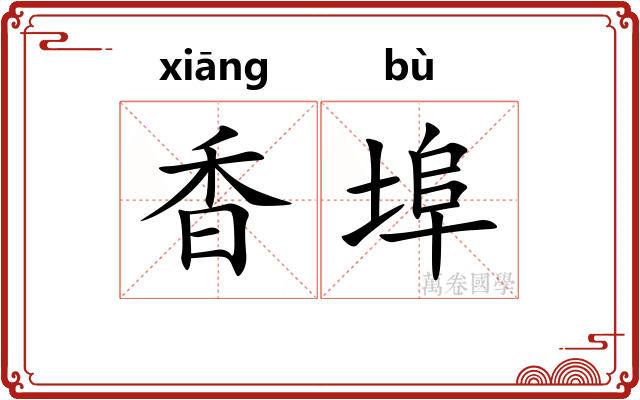 香埠