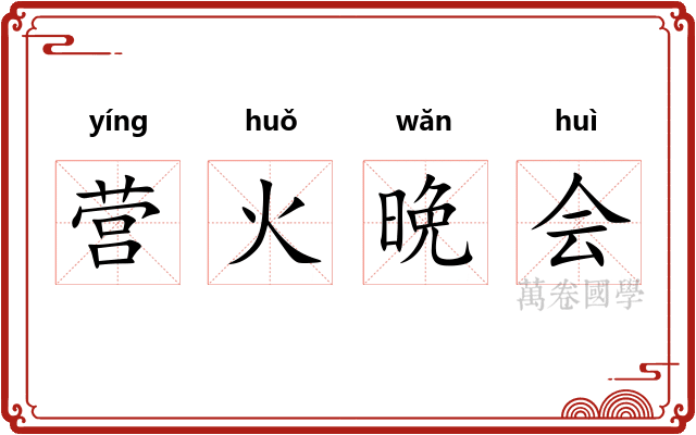 营火晩会 营火晩会