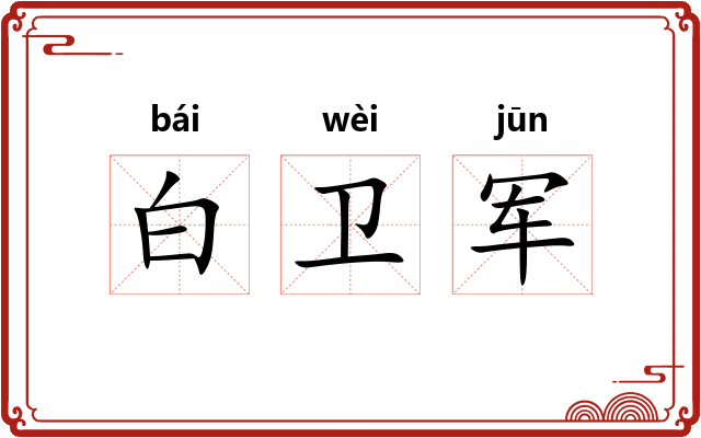 白卫军