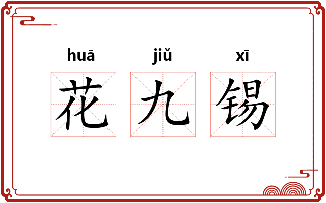 花九锡 花九锡