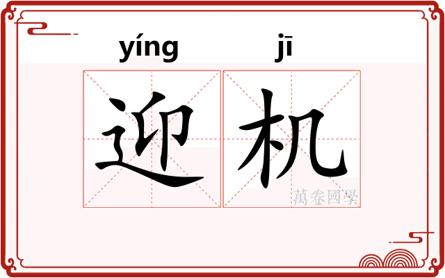 迎机