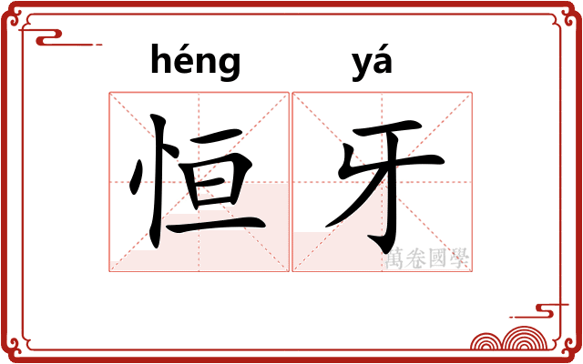 恒牙