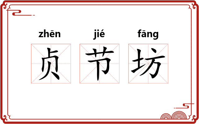 贞节坊