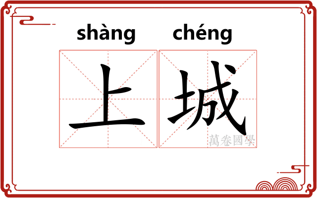 上城