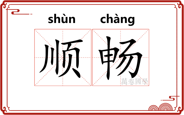 顺畅