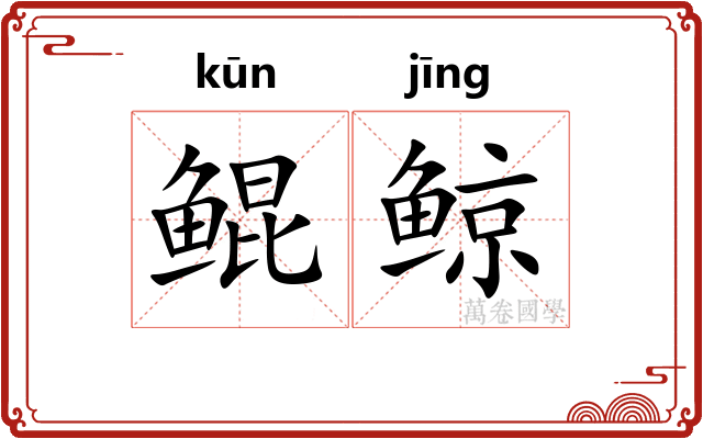 鲲鲸