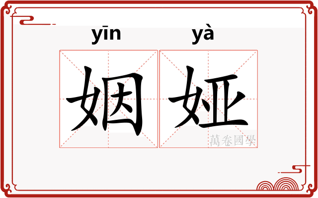 姻娅