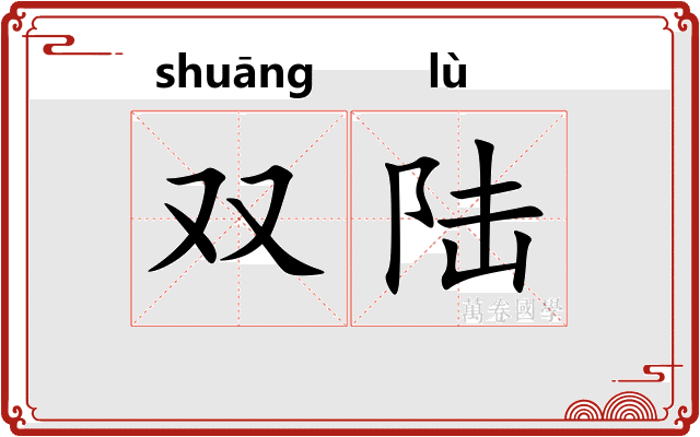 双陆