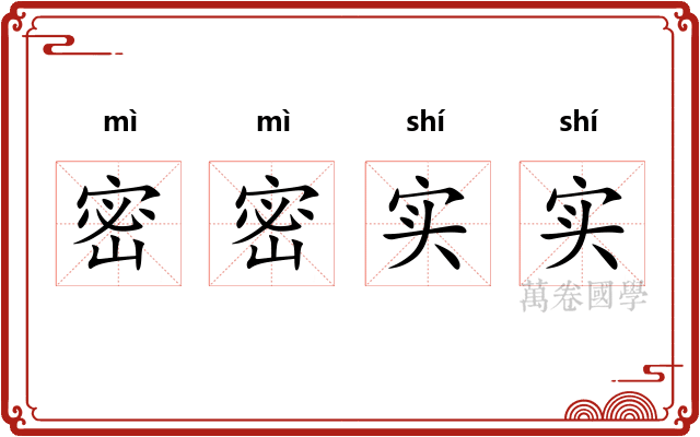 密密实实