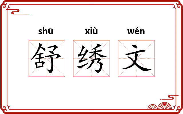舒绣文 舒绣文