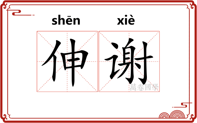 伸谢