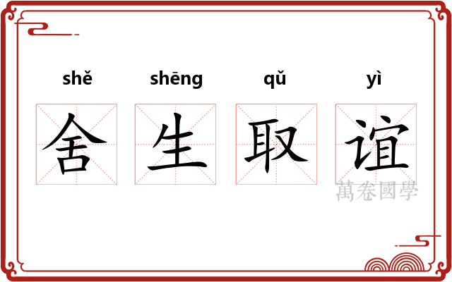 舍生取谊