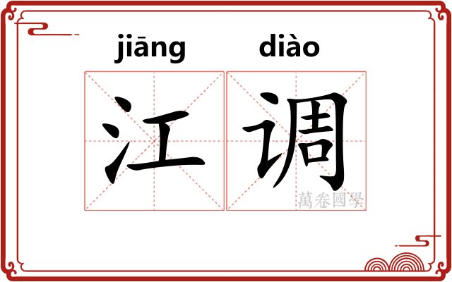 江调