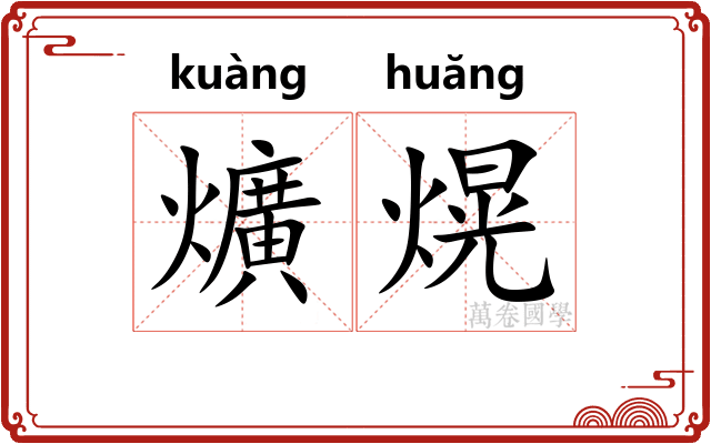 爌熀