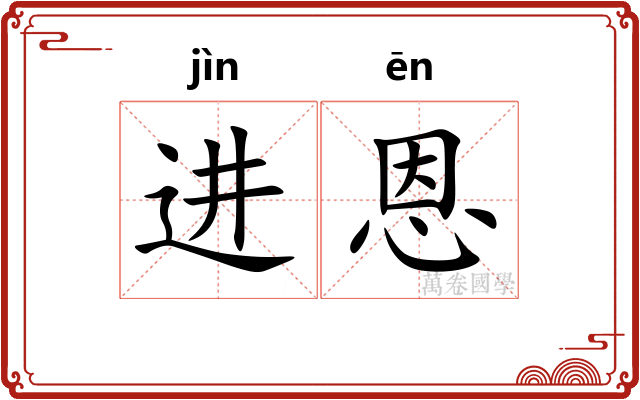 进恩