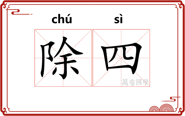 除四