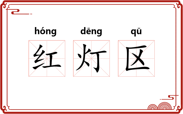 红灯区 红灯区