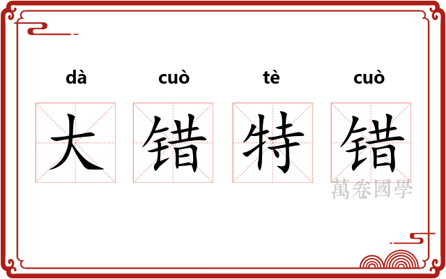 大错特错
