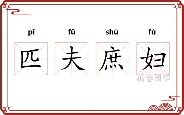 匹夫庶妇
