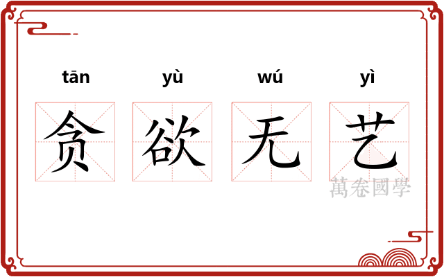 贪欲无艺
