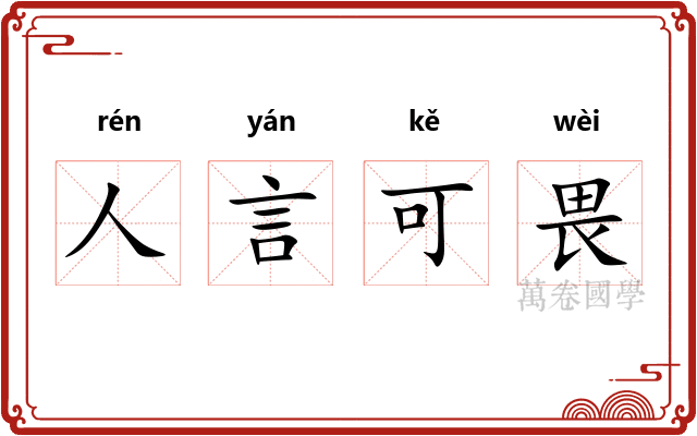 人言可畏 人言可畏