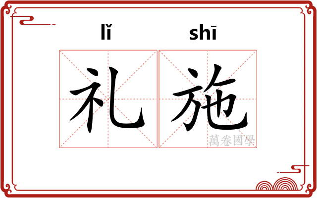 礼施